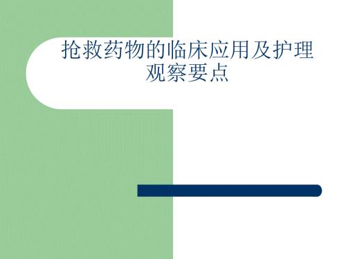 抢救车药物的应用及护理.ppt