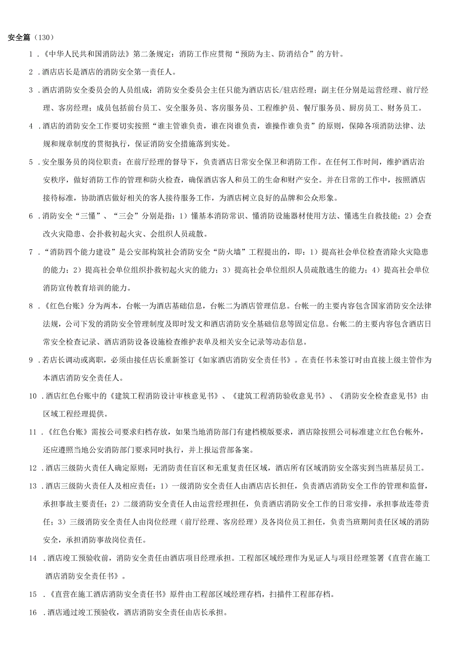 快捷品牌XXXX年“如家杯”服务和管理比赛题库.docx_第3页