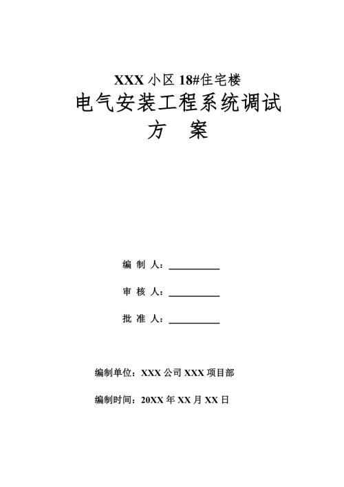 小区住宅楼电气安装工程系统调试方案.doc
