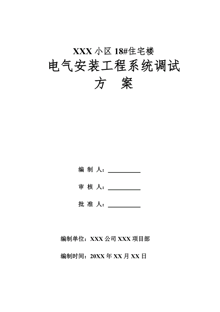 小区住宅楼电气安装工程系统调试方案.doc_第1页