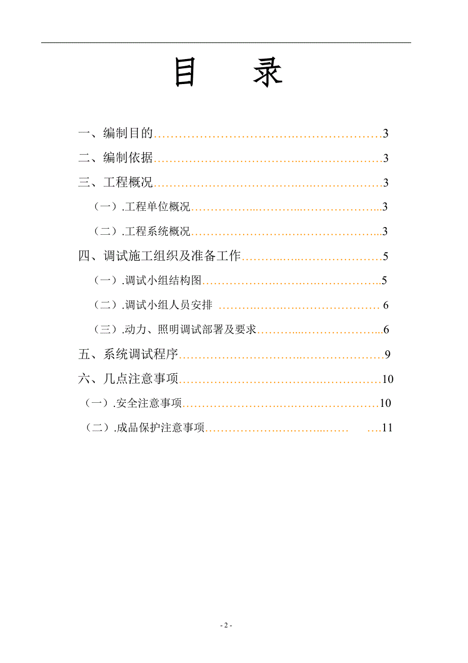 小区住宅楼电气安装工程系统调试方案.doc_第2页
