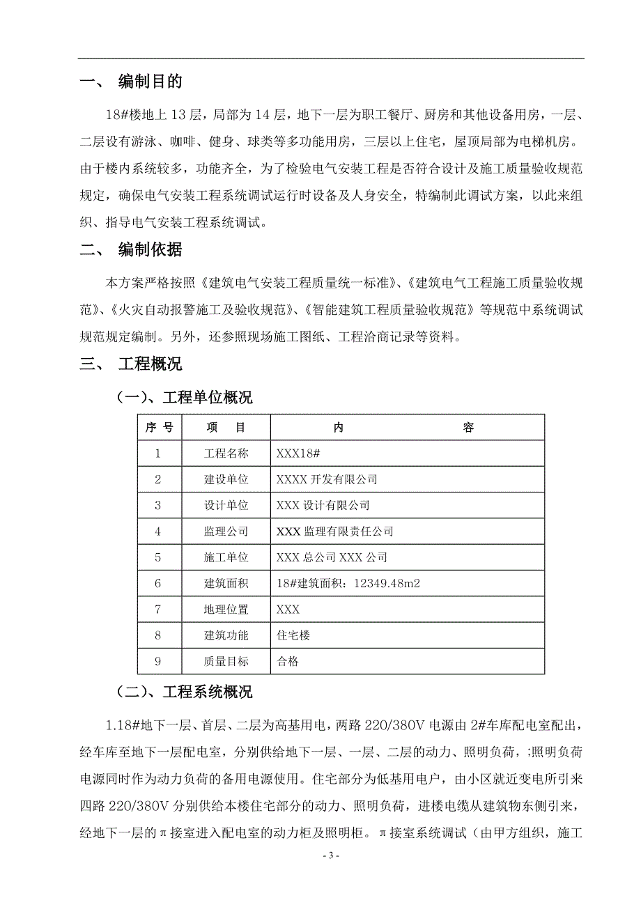 小区住宅楼电气安装工程系统调试方案.doc_第3页