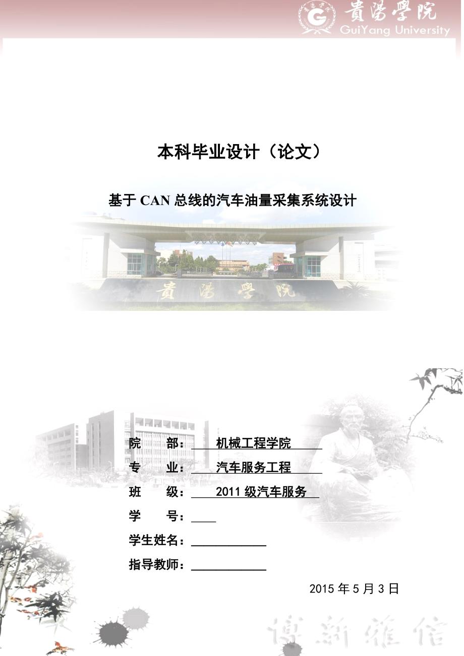 毕业设计论文基于CAN总线的汽车油量采集系统设计.doc_第1页
