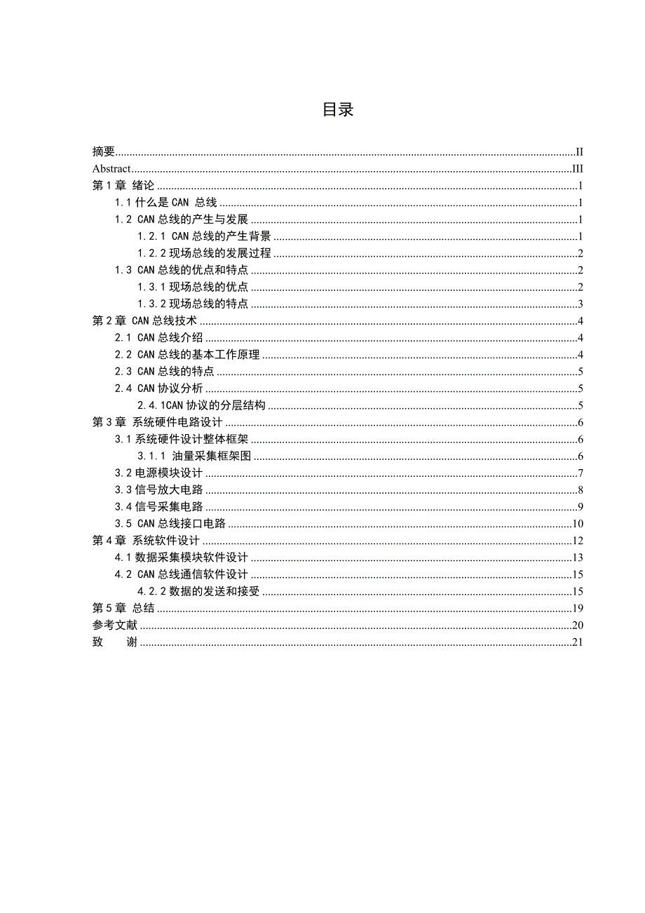 毕业设计论文基于CAN总线的汽车油量采集系统设计.doc_第2页
