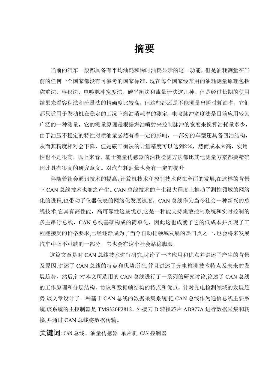 毕业设计论文基于CAN总线的汽车油量采集系统设计.doc_第3页