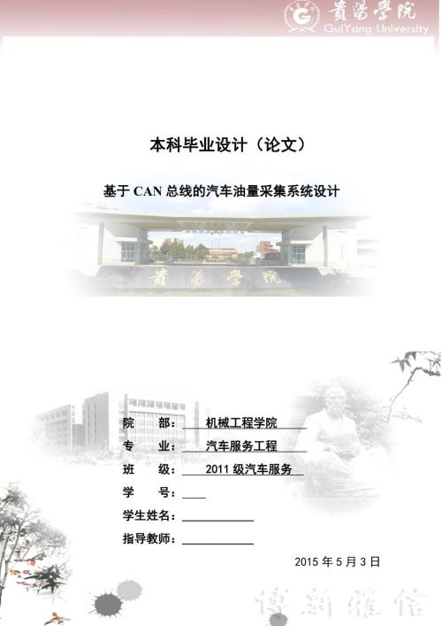 毕业设计论文基于CAN总线的汽车油量采集系统设计.doc
