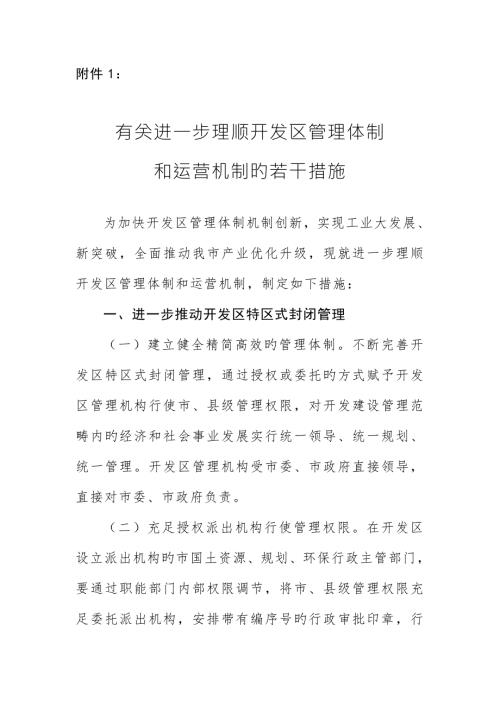 理顺开发区体制机制的专题方案.docx