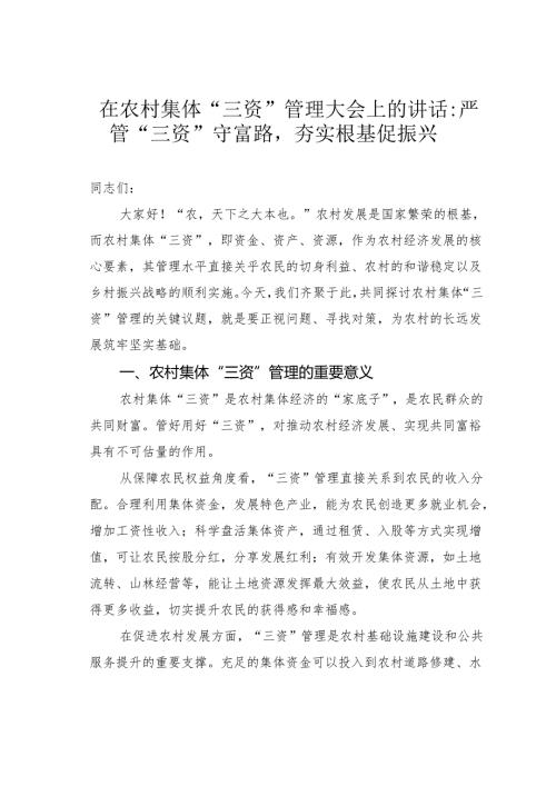 在农村集体“三资”管理大会上的讲话：严管“三资”守富路夯实根基促振兴.docx