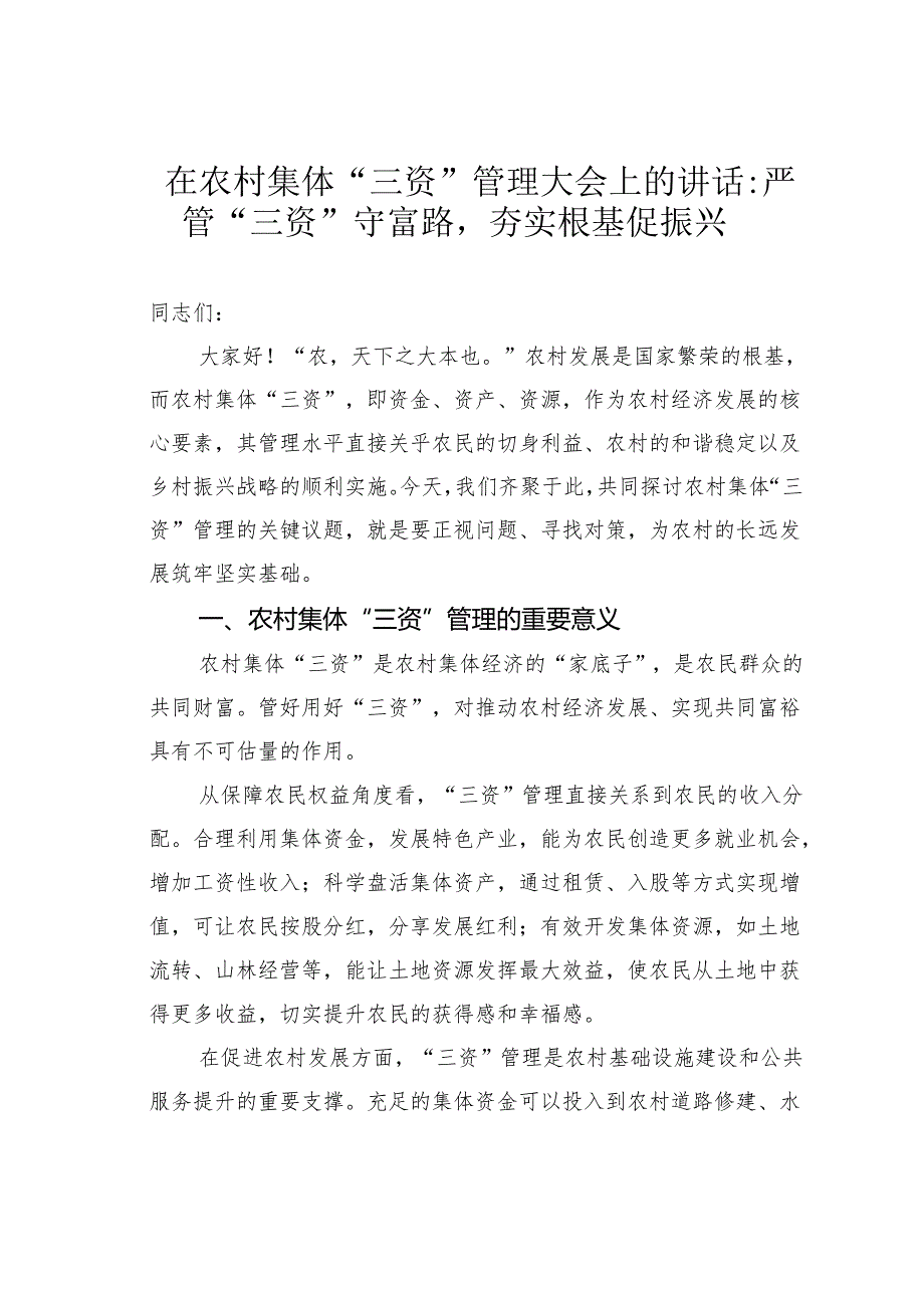 在农村集体“三资”管理大会上的讲话：严管“三资”守富路夯实根基促振兴.docx_第1页