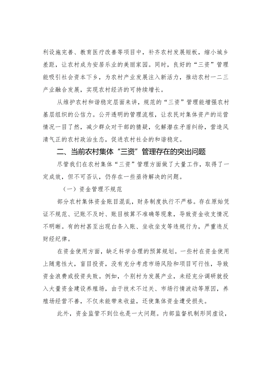 在农村集体“三资”管理大会上的讲话：严管“三资”守富路夯实根基促振兴.docx_第2页