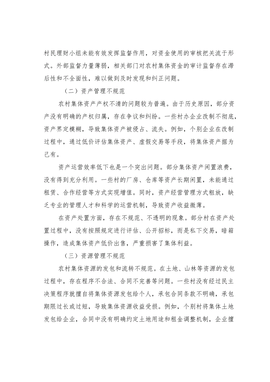 在农村集体“三资”管理大会上的讲话：严管“三资”守富路夯实根基促振兴.docx_第3页