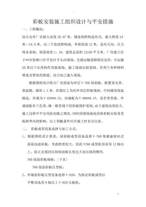 彩板安装施工设计方案及安全措施.doc