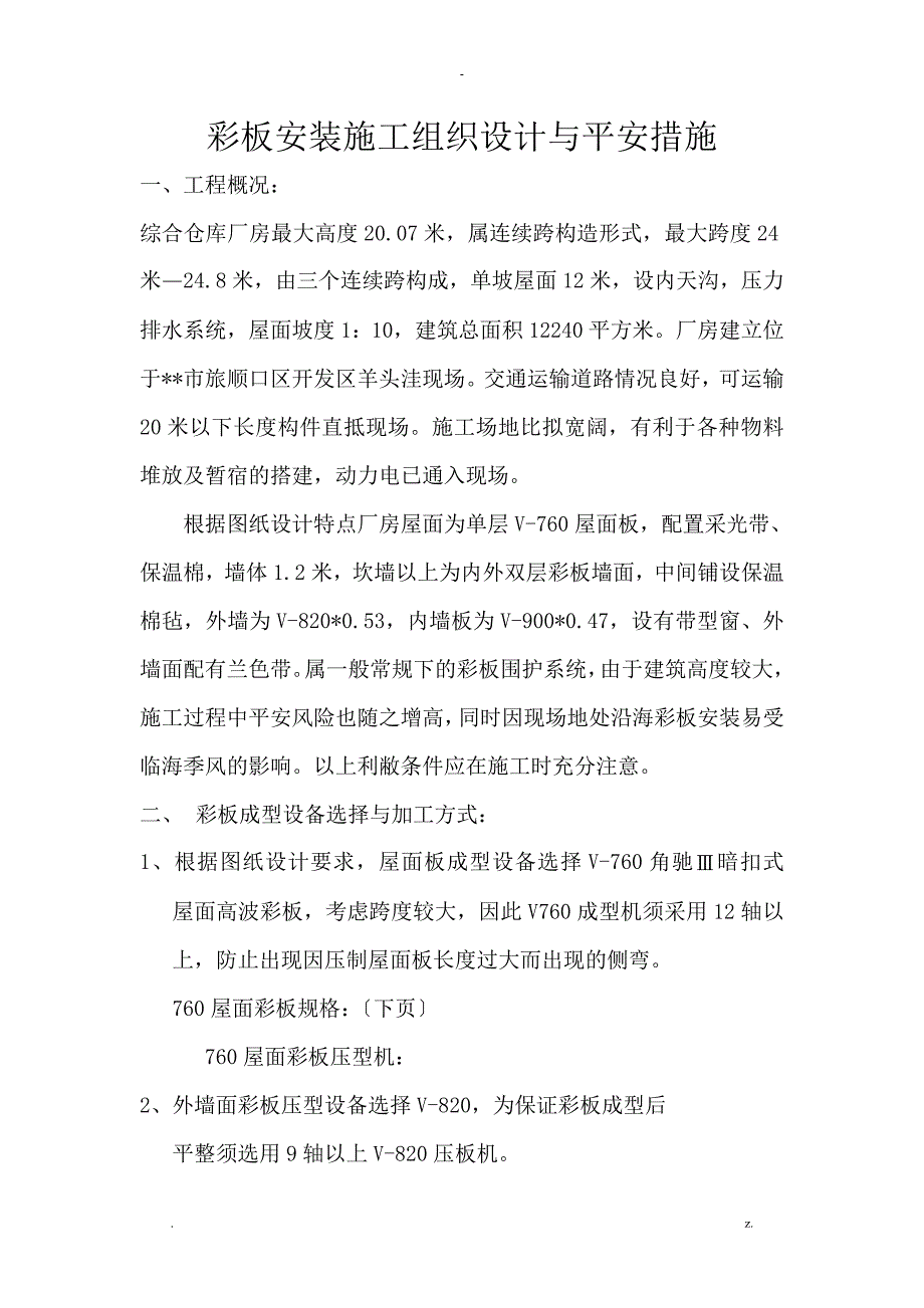 彩板安装施工设计方案及安全措施.doc_第1页