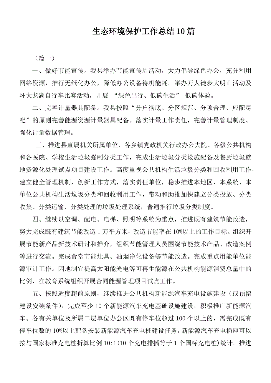 生态环境保护工作总结10篇.docx_第1页