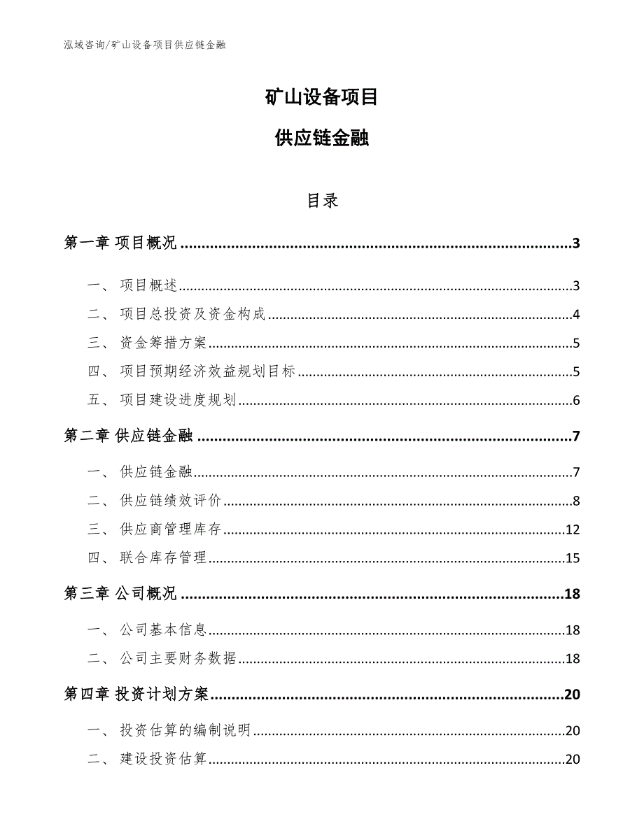 矿山设备项目供应链金融参考.docx_第1页