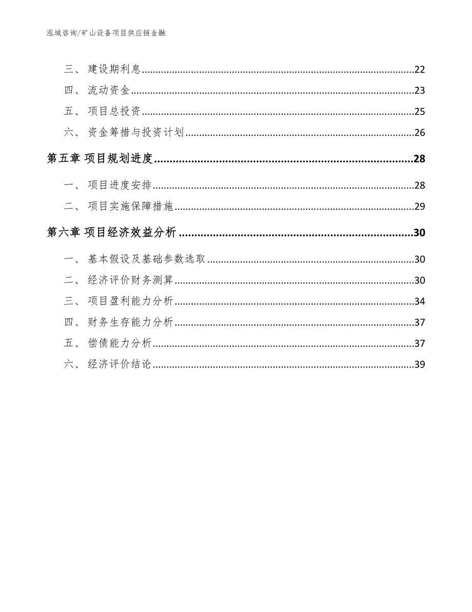 矿山设备项目供应链金融参考.docx_第2页