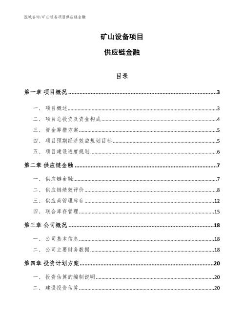 矿山设备项目供应链金融参考.docx
