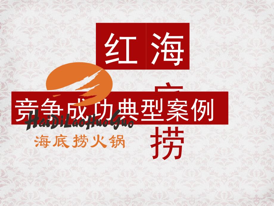 海底捞火锅案例分析.ppt_第1页