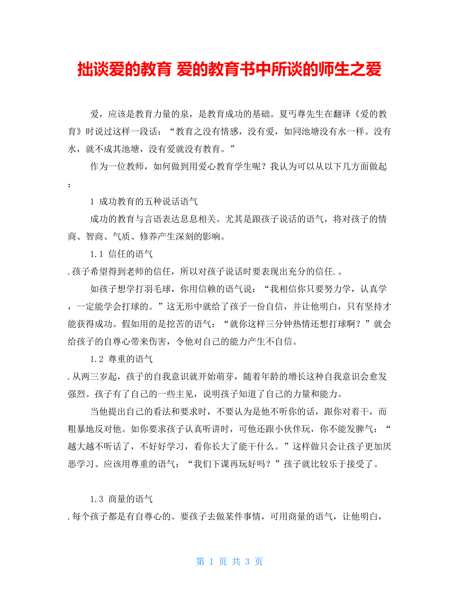 拙谈爱的教育爱的教育书中所谈的师生之爱.doc_第1页
