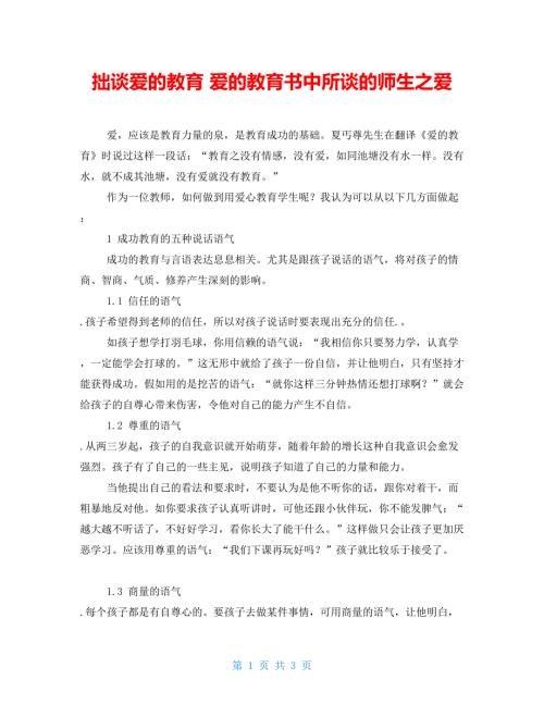 拙谈爱的教育爱的教育书中所谈的师生之爱.doc