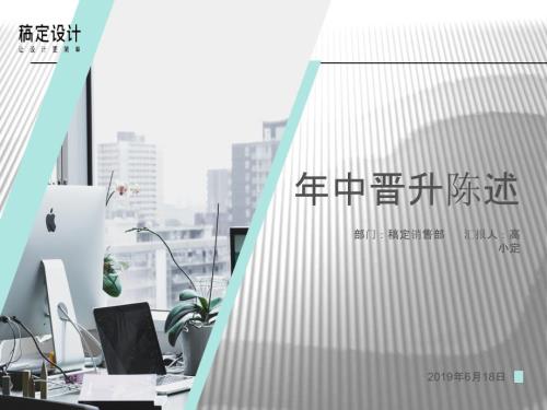 晋升述职报告.ppt
