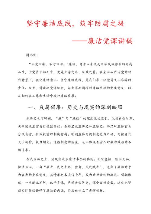 关于廉政廉洁党课讲稿（精选）.docx