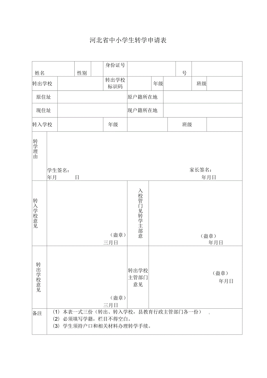 河北省中小学生转学申请表.docx_第1页