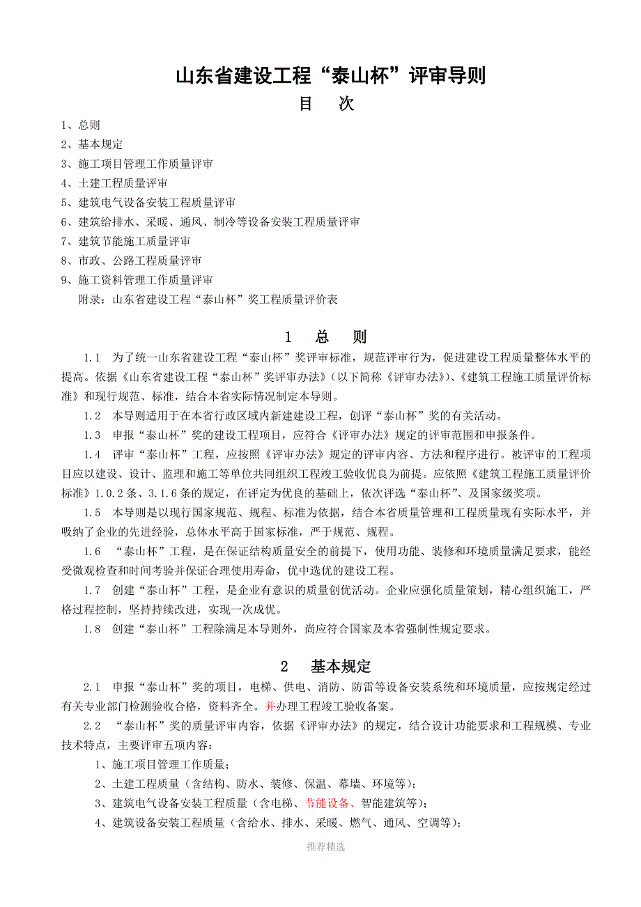 泰山杯评审导则.doc_第1页
