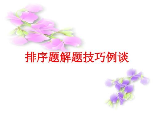 排序题解题技巧.ppt