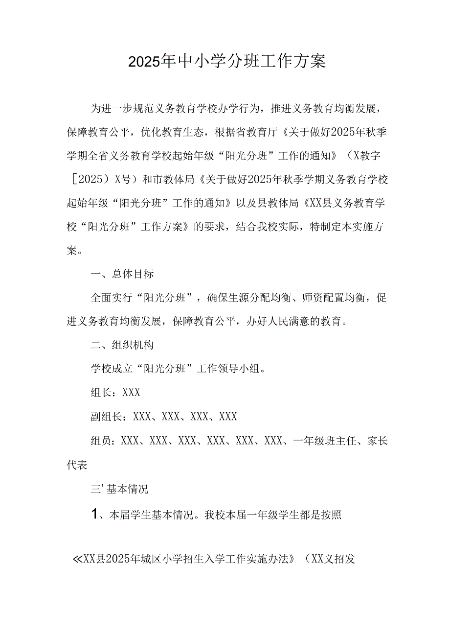 开展2025年《中小学分班》工作方案.docx_第1页