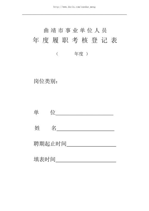 曲靖市事业单位人员履职考核登记表.doc