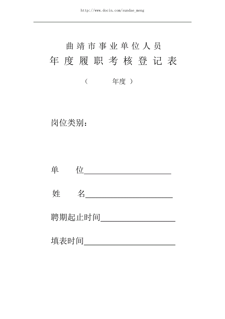 曲靖市事业单位人员履职考核登记表.doc_第1页