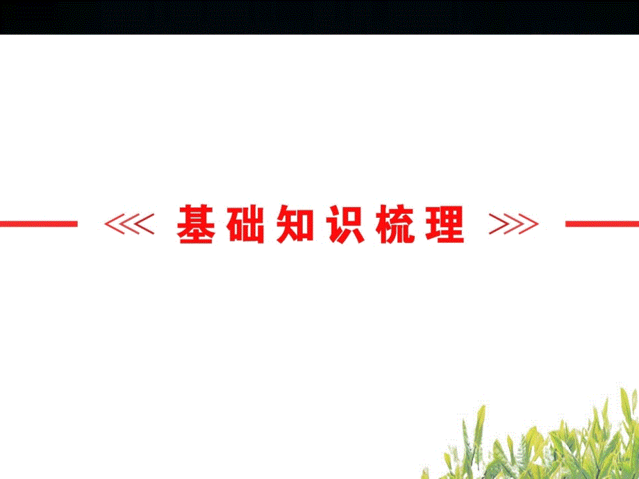 最新外研版八年级英语下册复习课件全套.ppt_第2页
