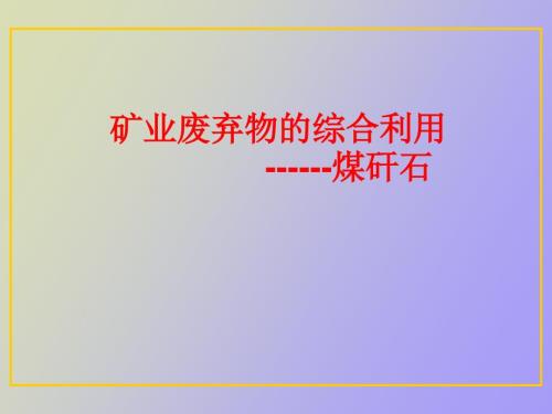 煤矸石综合利用技术.ppt