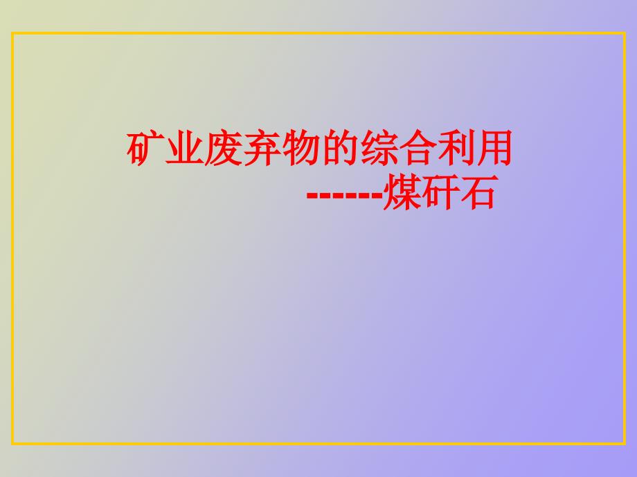煤矸石综合利用技术.ppt_第1页