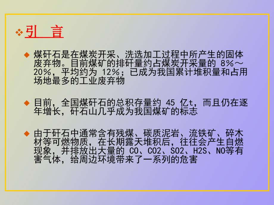 煤矸石综合利用技术.ppt_第3页