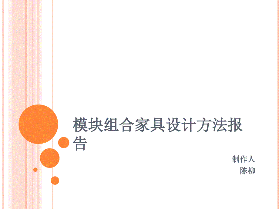 模块组合家具设计方法报告.ppt_第1页
