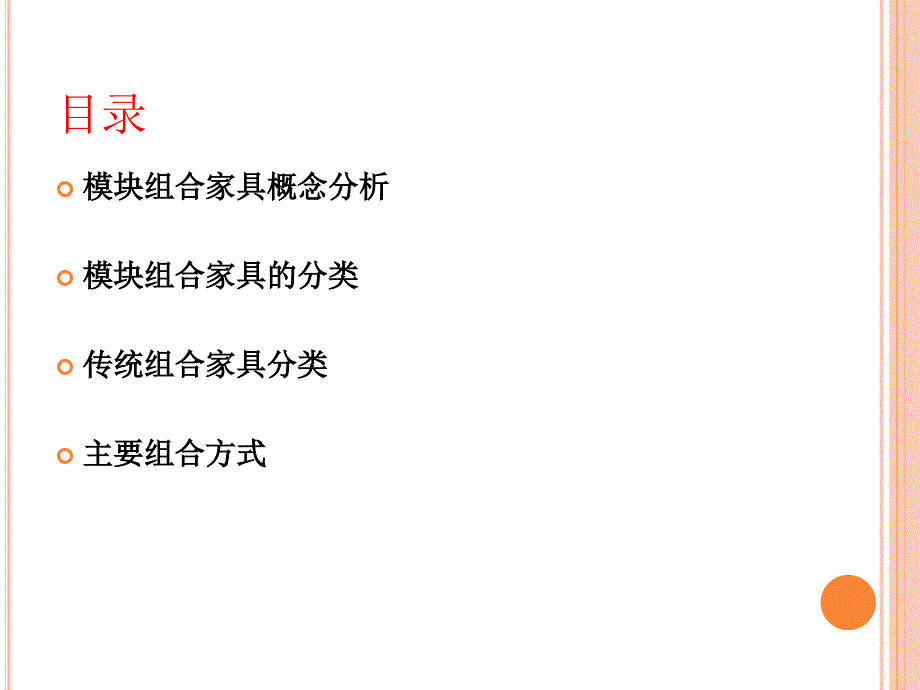 模块组合家具设计方法报告.ppt_第2页