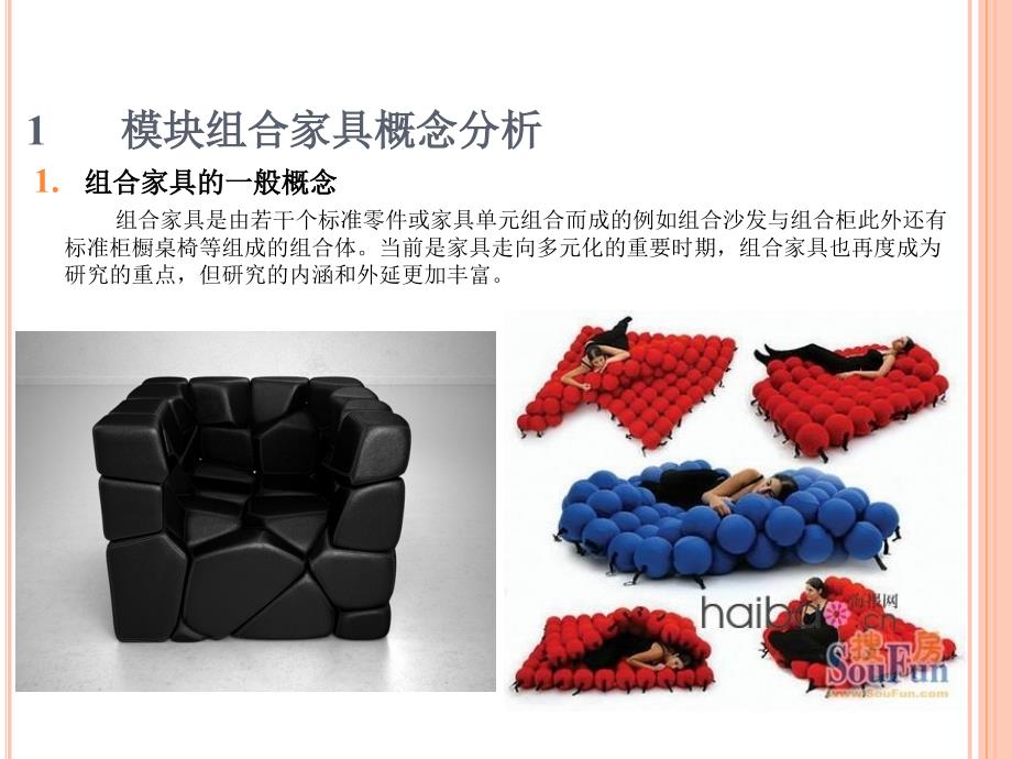 模块组合家具设计方法报告.ppt_第3页
