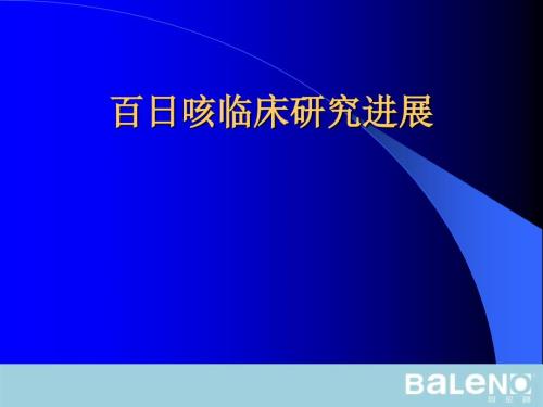 百日咳临床研究进展.ppt