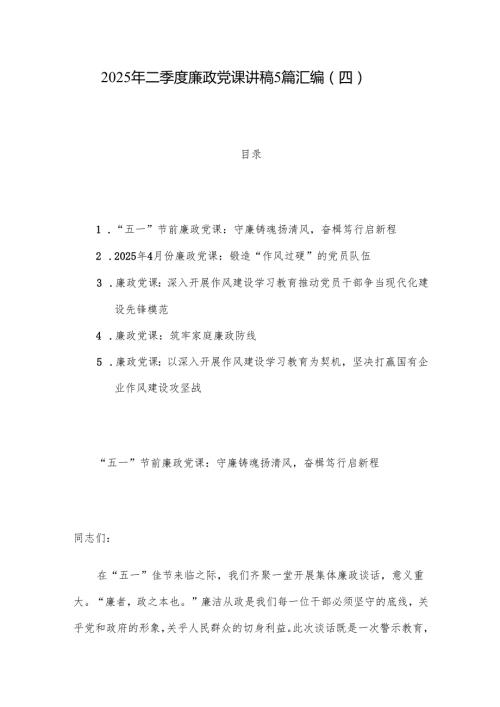 2025年二季度廉政党课讲稿5篇汇编（四）.docx