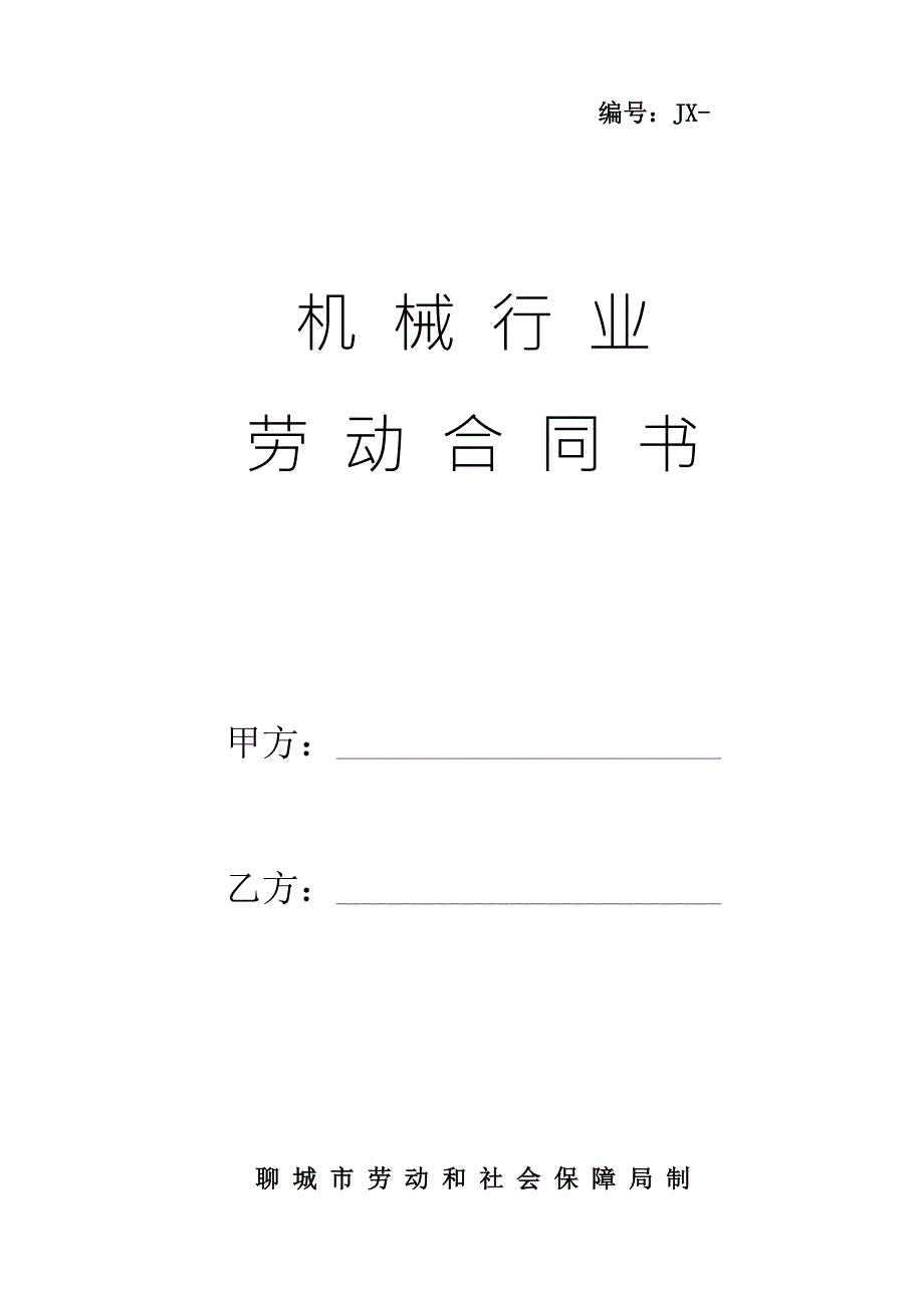 机械行业劳动合同文本.doc_第1页