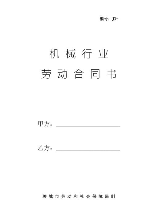 机械行业劳动合同文本.doc