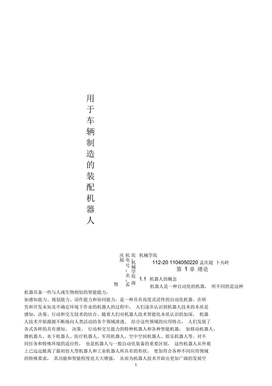 用于车辆制造的装配机器人要点.docx_第1页