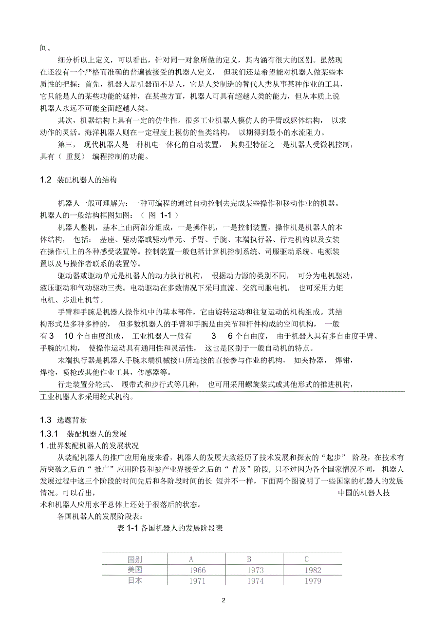 用于车辆制造的装配机器人要点.docx_第2页