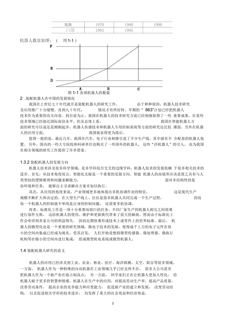 用于车辆制造的装配机器人要点.docx_第3页