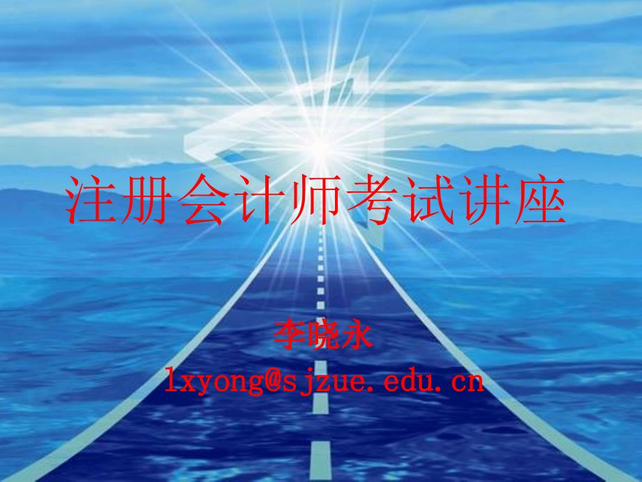 注册会计师考试讲座课件.ppt_第1页