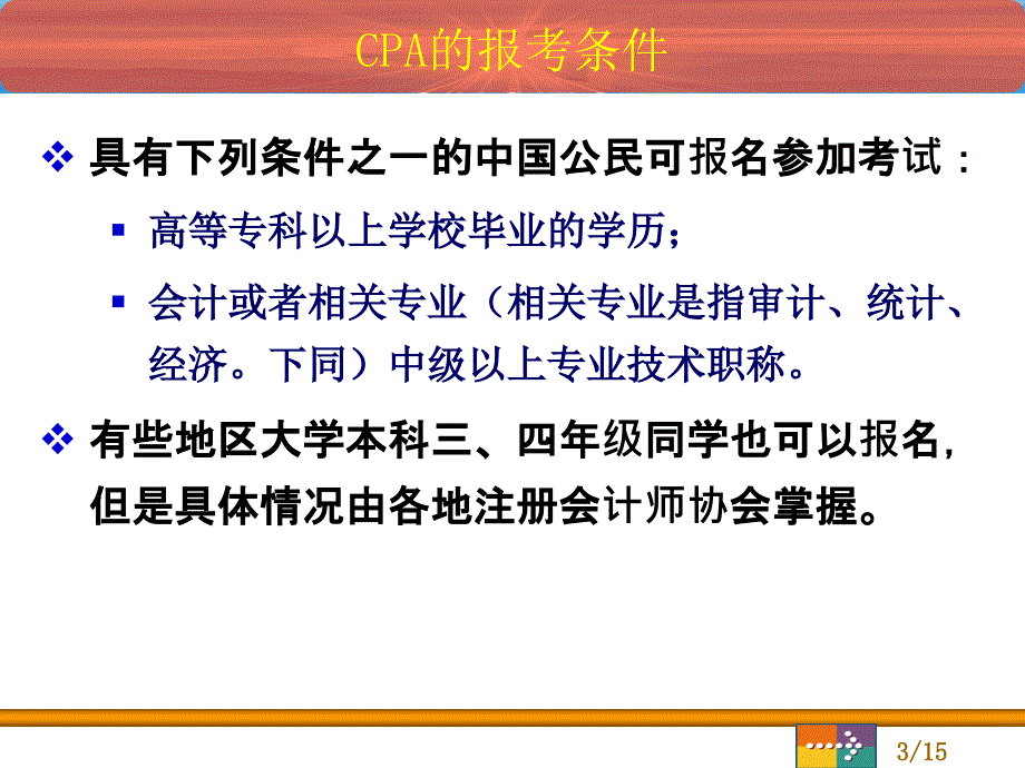 注册会计师考试讲座课件.ppt_第3页