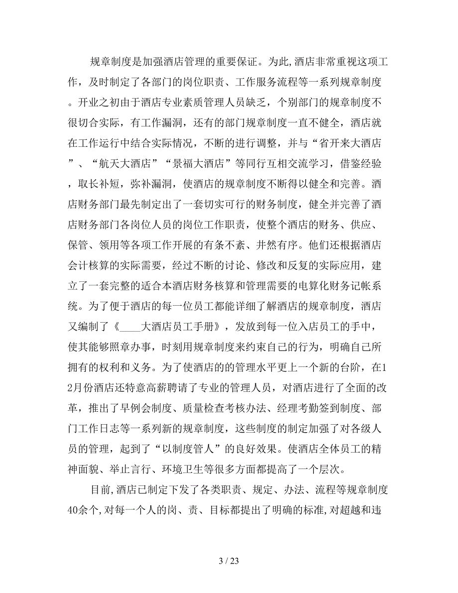 新酒店年终工作总结范文4篇.doc_第3页