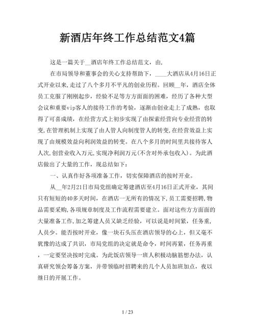 新酒店年终工作总结范文4篇.doc